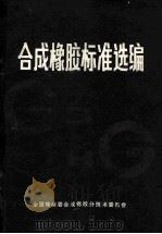 合成橡胶标准选编 1986 PDF电子版封面 全国橡标委合成橡胶分技术委员会编