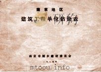 南京地区建筑安装工程单位估价分析表  土建工程   1984  PDF电子版封面    南京市基本建设委员会编 
