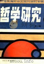 哲学研究  台湾及海外中文报刊资料专辑  第3辑（1986 PDF版）
