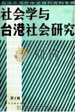 社会学与台湾社会研究 台湾及海外中文报刊资料专辑 第2辑 1986 PDF电子版封面 32013 季啸风主编;于昆,李文博,陈国英等编