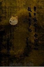华中苏皖革命根据地教育大事记 1938-1949 1988 PDF电子版封面 卲舜琴主编;张监佐,徐步云,李克副主编