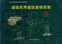 高级民用建筑装修图集 宾馆 1986 PDF电子版封面 山东,安微,上海,浙江,福建,江西等省市标办协编