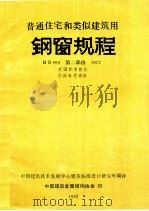 普通住宅和类似建筑用钢窗规程 BS990 第2部分 1972 1983 PDF电子版封面 中国建筑技术发展中心建筑标准设计研究所编