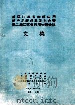 首届江苏省物理反应新产品新成果发布会暨第二届江苏省应用物理会议文集（1992 PDF版）