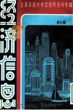 经济信息 台湾及海外中文报刊资料专辑 第3辑 1986 PDF电子版封面 420131 季啸风主编;于昆,李文博,陈国英等编