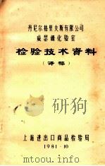丹尼尔格里夫斯有限公司威瑟姆化验室 检验技术资料 译稿 1981 PDF电子版封面 上海进出口商品检验局编