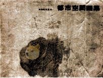 都市空间图集 1988 PDF电子版封面 张枢著