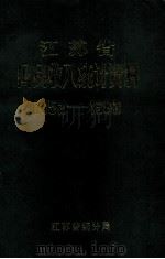 江苏省国民收入统计资料  1952-1983（ PDF版）