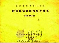 江苏省标准参考图集 村镇住宅建筑构配件图集 JG8401 1986 PDF电子版封面 江苏省建筑标准设计协作办公室编