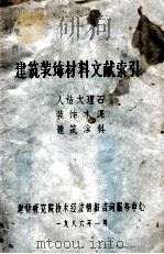 建筑装饰材料文献索引 人造大理石 装饰水泥 建筑涂料 1986 PDF电子版封面 建材研究院技术经济情报资讯服务中心