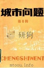 城市问题 第6辑 1984 PDF电子版封面 17274001 北京市社会科学研究所《城市问题》编辑部编