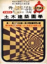 土木建筑图学（ PDF版）
