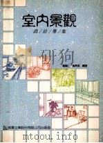 室内景观 1997 PDF电子版封面 9579580391 刘嘉仁,黄育英编著