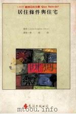 居住条件与住宅 1990 PDF电子版封面 9573210002 让一厄简·阿维勒著