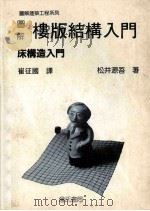 图解楼版结构入门:床构造入门 1991 PDF电子版封面 9579432422 松井源吾著;崔征国译