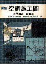 图解空调施工图之阅读法、绘制法 1990 PDF电子版封面 9579432376 金井邦助等著
