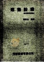 建筑设备  环境控制系统   1987  PDF电子版封面    周鼎金编著 