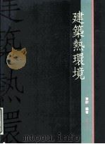 建筑热环境   1997  PDF电子版封面  9575315731  叶歆编著 