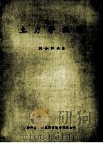 土力学试验 1985 PDF电子版封面 洪如江编著