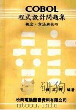 COBOL程序设计问题集 概念、方法与技巧 增订版 1983 PDF电子版封面 钟英明编