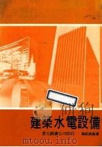 建筑水电设备 1983 PDF电子版封面 杨绍裘编著