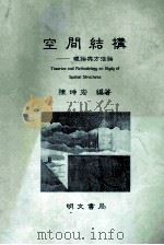 空间结构 理论与方法论 1991 PDF电子版封面 9579509796 陈坤宏变编著