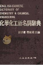 化学化工新名词辞典  合订本   1983  PDF电子版封面    彭济群，黎航君主编；黄介华，萧宏欣，杨希强等编 