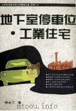 地下室停车位 工业住宅 1992 PDF电子版封面 9579584788 林永汀著