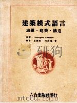 建筑模式语言 1990 PDF电子版封面 christopher alexander原著;王听度,周序