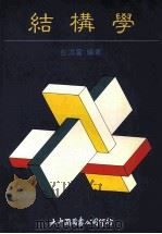 结构学 1994 PDF电子版封面 彭添富编著