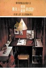 青少年的房间设计 1969 PDF电子版封面 黄頭生译