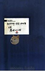 满洲省委  1  自1928年1月至1993年6月  卷内共32份（ PDF版）