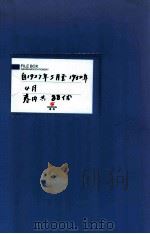 满洲省委  20-21  自1927年5月至1932年4月  卷内共88份（ PDF版）