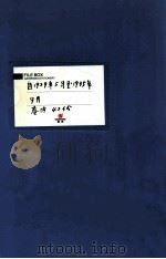 满洲省委  14  自1929年5月至1935年9月  卷内共42份（ PDF版）