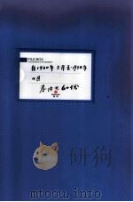 满洲省委  24-25  自1930年5月至1934年4月  卷内共60份（ PDF版）