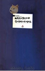 朝阳党史资料总目录党史资料征集情况表（ PDF版）