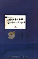辽阳党史资料总目录党史资料征集情况表（ PDF版）