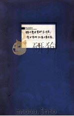 锦州党史资料总目录党史资料征集情况表（ PDF版）