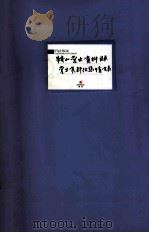 鞍山党史资料目录党史资料征集情况表（ PDF版）