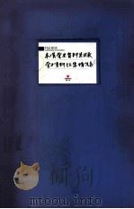 本溪党史资料总目录党史资料征集情况表（ PDF版）