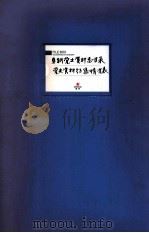 阜新党史资料总目录党史资料征集情况表（ PDF版）
