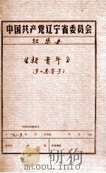 新青年  第2卷  第1号（1916 PDF版）