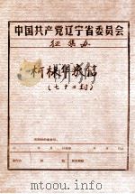 中共辽宁省委党史资料征集委员会办公室  柯棣华家信  72封（ PDF版）