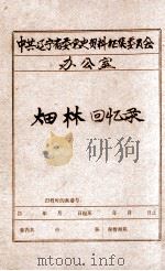 中共辽宁省委党史资料征集委员会办公室  畑林回忆录（1983 PDF版）