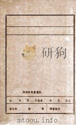 东北解放战争大事年表  1945.8-1946.6（ PDF版）