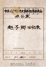 中共辽宁省委党史资料征集委员会办公室 赵子卿回忆录 1 PDF电子版封面