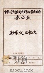 中共辽宁省委党史资料征集委员会办公室  彭景文回忆录（1982 PDF版）