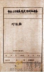 中共辽宁省委党史资料征集委员会办公室  邓铁梅（ PDF版）