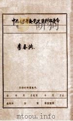 中共辽宁省委党史资料征集委员会办公室  李春润（ PDF版）