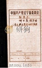 中共辽宁省委党史资料征集委员会办公室  何世芬撰写的《东北救亡总会》战斗历程（1983 PDF版）